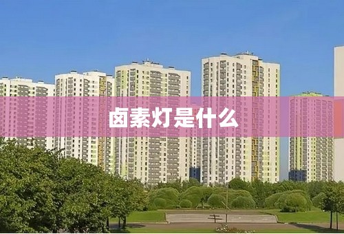 卤素灯是什么