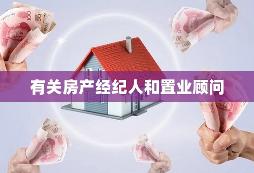 有关房产经纪人和置业顾问