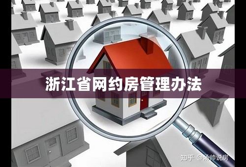浙江省网约房管理办法