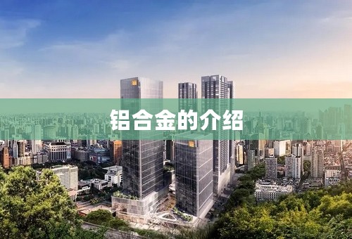 铝合金的介绍