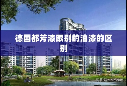 德国都芳漆跟别的油漆的区别