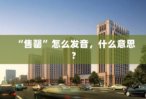 “售罄”怎么发音，什么意思？