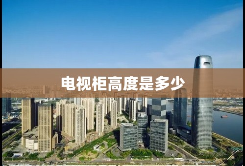 电视柜高度是多少