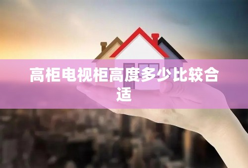 高柜电视柜高度多少比较合适