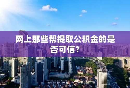 网上那些帮提取公积金的是否可信？