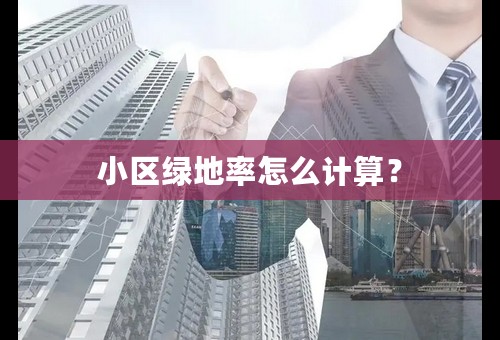 小区绿地率怎么计算？