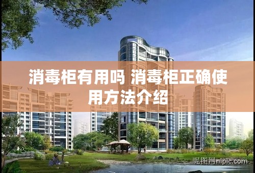 消毒柜有用吗 消毒柜正确使用方法介绍