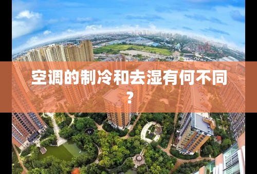 空调的制冷和去湿有何不同？