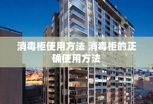 消毒柜使用方法 消毒柜的正确使用方法