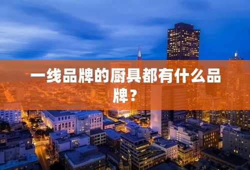 一线品牌的厨具都有什么品牌？