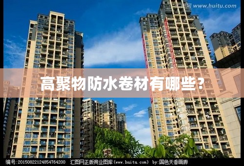 高聚物防水卷材有哪些？