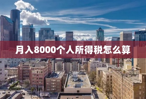 月入8000个人所得税怎么算