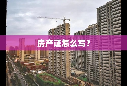 房产证怎么写？