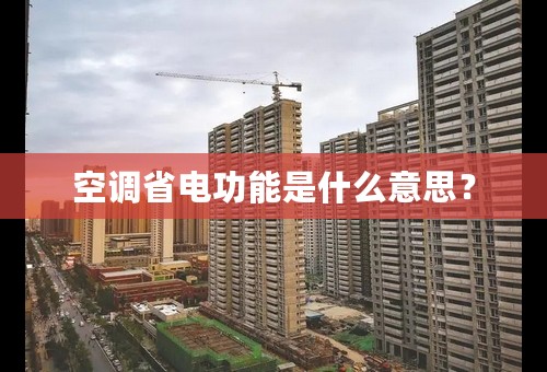 空调省电功能是什么意思？