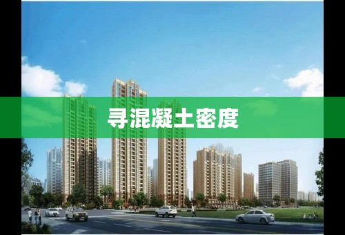寻混凝土密度