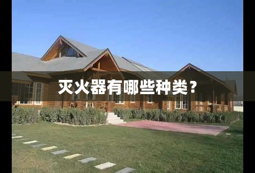 灭火器有哪些种类？