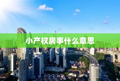 小产权房事什么意思