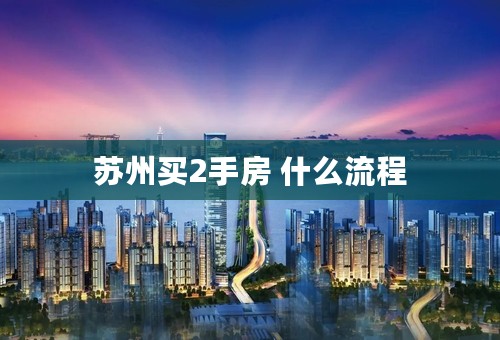 苏州买2手房 什么流程