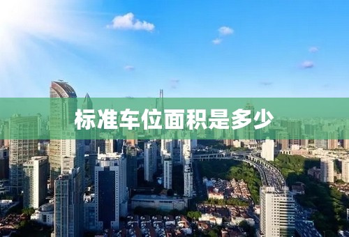 标准车位面积是多少
