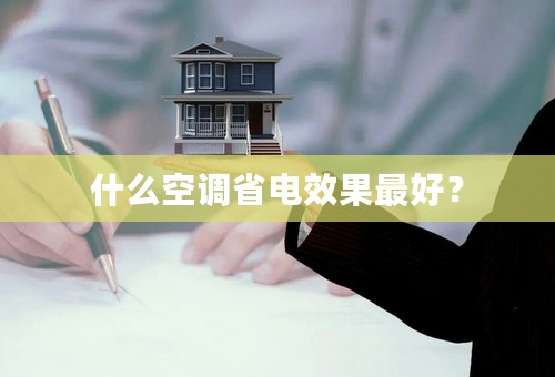 什么空调省电效果最好？