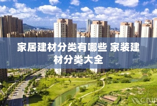 家居建材分类有哪些 家装建材分类大全