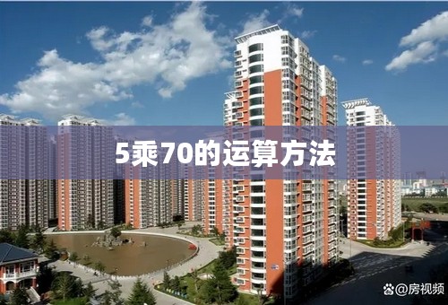 5乘70的运算方法