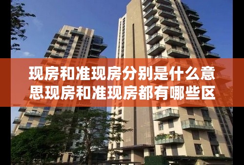 现房和准现房分别是什么意思现房和准现房都有哪些区别