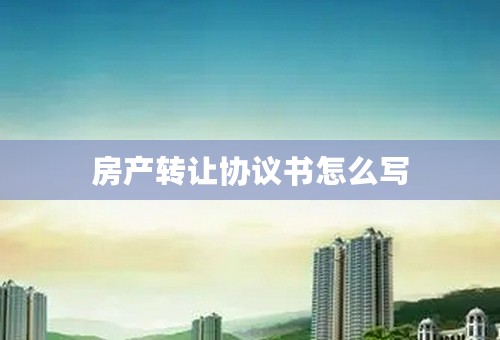 房产转让协议书怎么写
