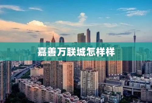 嘉善万联城怎样样