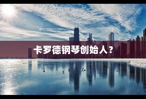 卡罗德钢琴创始人？