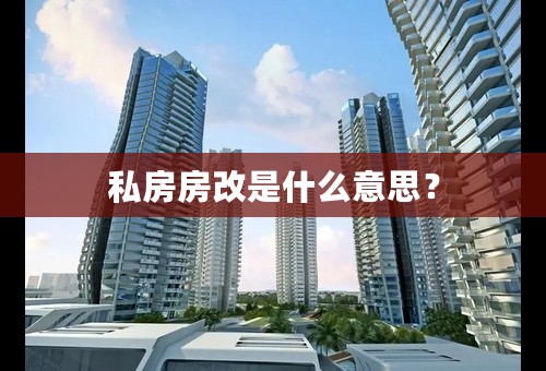 私房房改是什么意思？