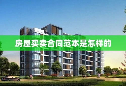 房屋买卖合同范本是怎样的