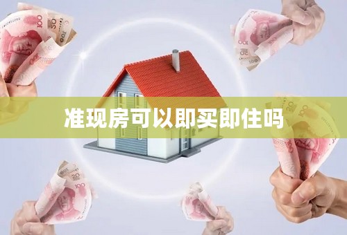 准现房可以即买即住吗