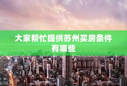 大家帮忙提供苏州买房条件有哪些