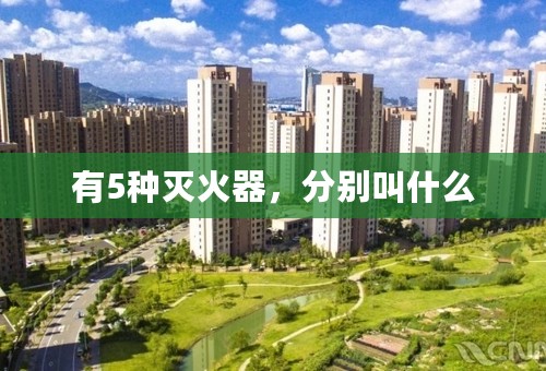 有5种灭火器，分别叫什么