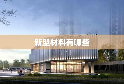 新型材料有哪些