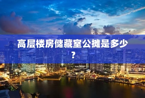 高层楼房储藏室公摊是多少？