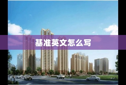 基准英文怎么写