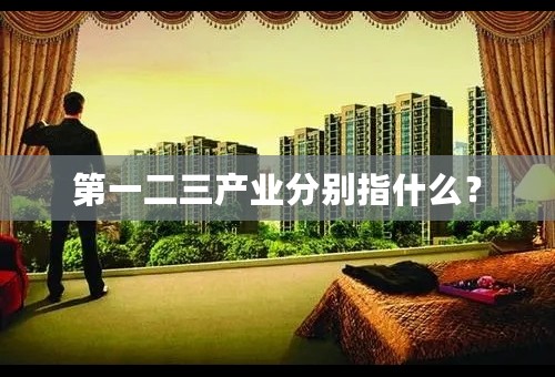 第一二三产业分别指什么？