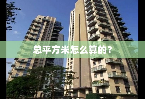 总平方米怎么算的？