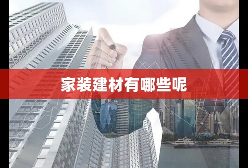 家装建材有哪些呢