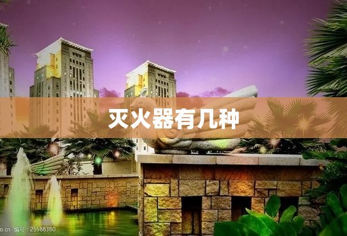 灭火器有几种