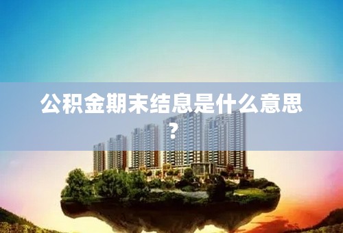 公积金期末结息是什么意思？