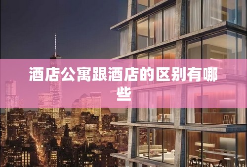 酒店公寓跟酒店的区别有哪些