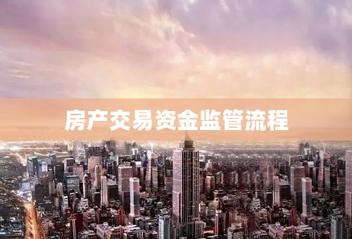 房产交易资金监管流程