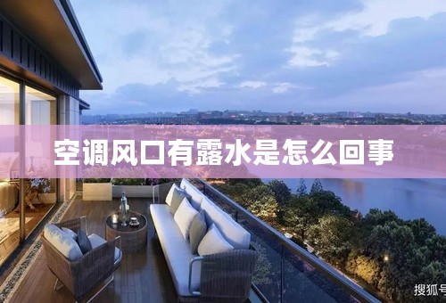 空调风口有露水是怎么回事