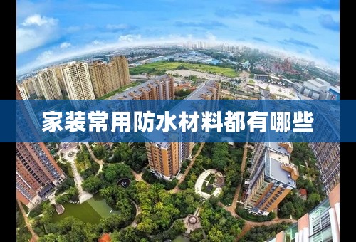 家装常用防水材料都有哪些