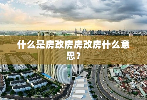 什么是房改房房改房什么意思？