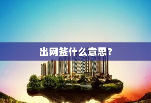 出网签什么意思？