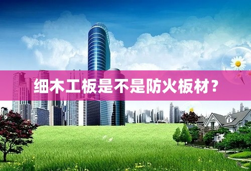 细木工板是不是防火板材？